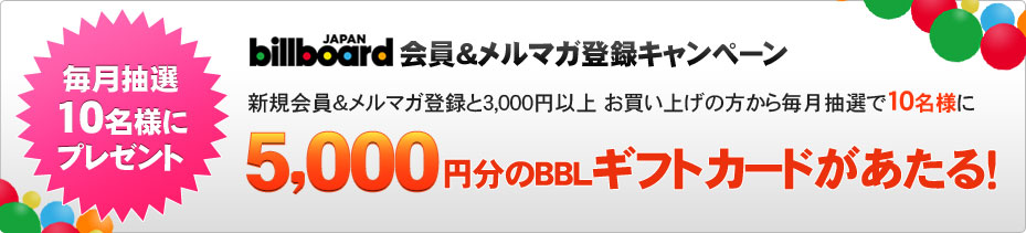 会員＆メルマガ登録キャンペーン