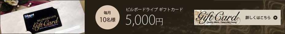 ビルボードライブ ギフトカードの詳細はこちら