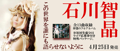 この世界を誰にも語らせないように  /  石川智晶