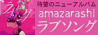 ラブソング(初回生産限定盤)  amazarashi