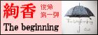 The beginning(初回生産限定盤)(DVD付)  絢香