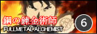 鋼の錬金術師 FULLMETAL ALCHEMIST 6