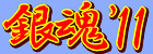 銀魂’11(完全生産限定版) 