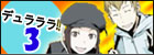 デュラララ!! (3) 【完全生産限定版】 