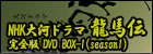 NHK大河ドラマ 龍馬伝 完全版 DVD BOX-1(season1) 