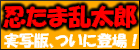忍たま乱太郎 特別版