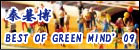 BEST OF GREEN MIND’09 秦基博