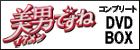 美男ですね コンプリートDVD-BOX