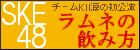 ラムネの飲み方  SKE48(teamKII)