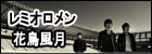 花鳥風月(DVD付) レミオロメン