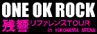 “残響リファレンス”TOUR in YOKOHAMA ARENA　ONE OK ROCK