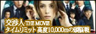 交渉人 THE MOVIE タイムリミット 高度10,000mの頭脳戦