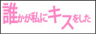 誰かが私にキスをした堀北真希/松山ケンイチ/手越祐也