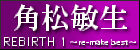 REBIRTH 1～re-make best～  角松敏生