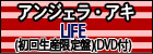 LIFE(初回生産限定盤)(DVD付)  アンジェラアキ