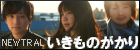 NEWTRAL  いきものがかり
