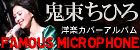 FAMOUS MICROPHONE　鬼束ちひろ
