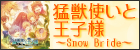 猛獣使いと王子様～Snow Bride～ドラマCD 