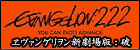 ヱヴァンゲリヲン新劇場版:破 EVANGELION:2.22 YOU CAN(NOT)ADVANCE 
