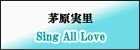 Sing All Love(初回限定盤)(DVD付) 茅原実里