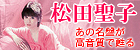 エトランゼ　松田聖子