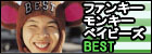 ファンキーモンキーベイビーズBEST