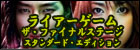 ライアーゲーム ザ・ファイナルステージ スタンダード・エディション 