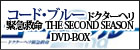 コード・ブルー ドクターヘリ緊急救命 THE SECOND SEASON DVD-BOX 