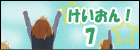 けいおん!(7) 