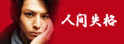 人間失格 豪華版 