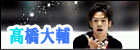 高橋大輔 