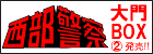 西部警察 PARTI セレクション大門BOX2