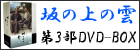 NHKスペシャルドラマ 坂の上の雲 第3部 ブルーレイBOX