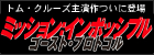 ミッション:インポッシブル/ゴースト・プロトコル ブルーレイ+DVDセット