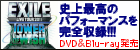 EXILE LIVE TOUR 2011 TOWER OF WISH～願いの塔～(3DVD) 