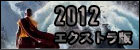 2012 エクストラ版