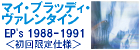 EP’s1988-1991  マイ・ブラッディ・ヴァレンタイン
