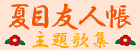 夏目友人帳 主題歌集(初回限定盤)(DVD付) 
