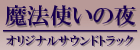 魔法使いの夜 オリジナルサウンドトラック 