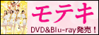 モテキ 豪華版