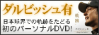 ダルビッシュ有“軌跡”～Keep the faith～ 