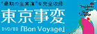 Bon Voyage  東京事変
