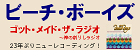 ゴッド・メイド・ザ・ラジオ～神の創りしラジオ  ビーチ・ボーイズ
