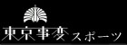 スポーツ 東京事変