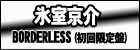 BORDERLESS(初回限定盤)  氷室京介