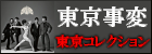 東京コレクション  東京事変