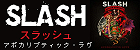 アポカリプティック・ラヴ～デラックス・エディション　スラッシュ