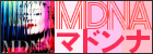 MDNA マドンナ