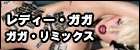 ザ・リミックス(初回生産限定盤)  レディー・ガガ