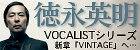 VOCALIST VINTAGE(初回限定盤B)  徳永英明